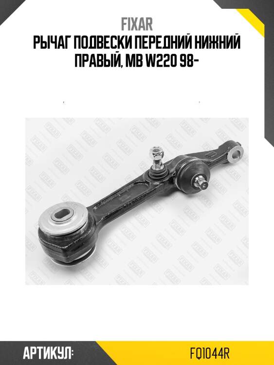 Рычаг подвески передний нижний правый, mb w220 98-