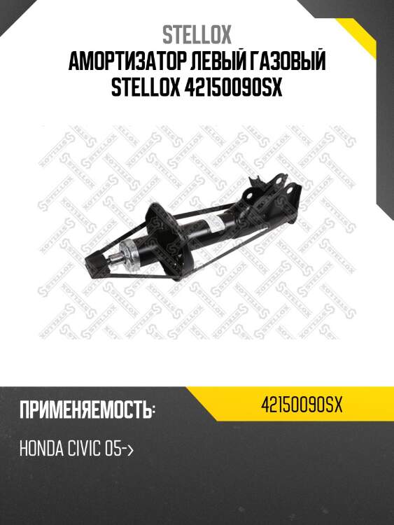 Амортизатор левый газовый stellox 42150090sx