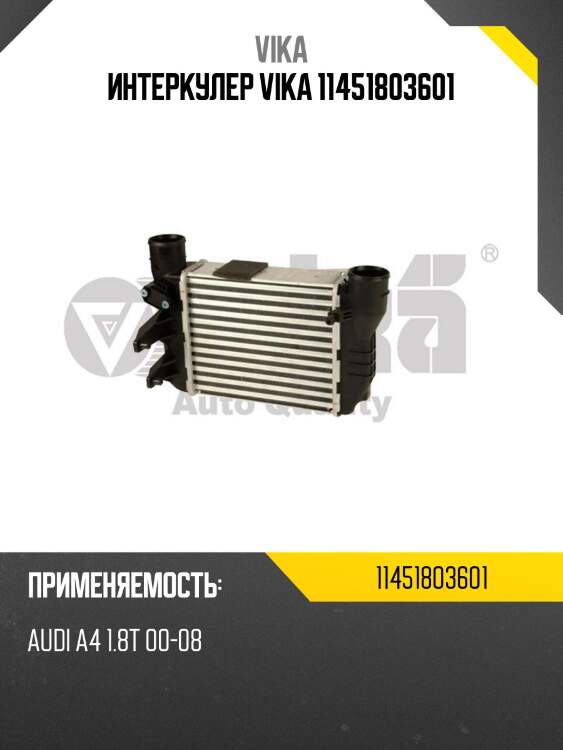 Интеркулер vika 11451803601