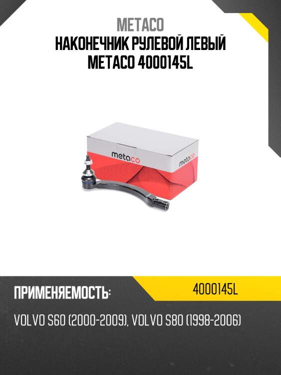 Наконечник рулевой левый metaco 4000145l