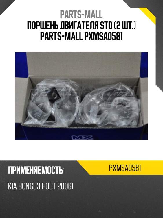 Поршень двигателя std (2 шт.) parts-mall pxmsa0581