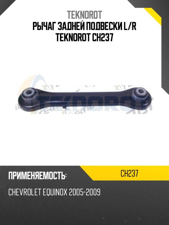 Рычаг задней подвески l/r teknorot ch237