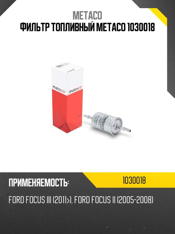 Фильтр топливный metaco 1030018