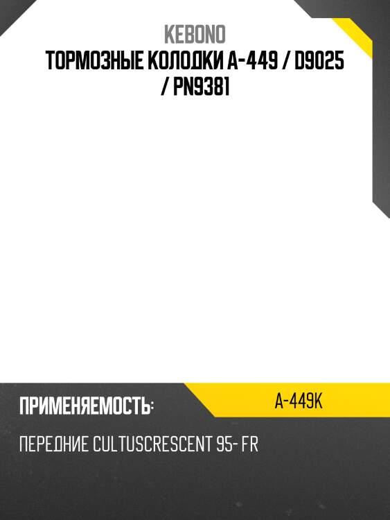 Тормозные колодки a-449 / d9025 / pn9381