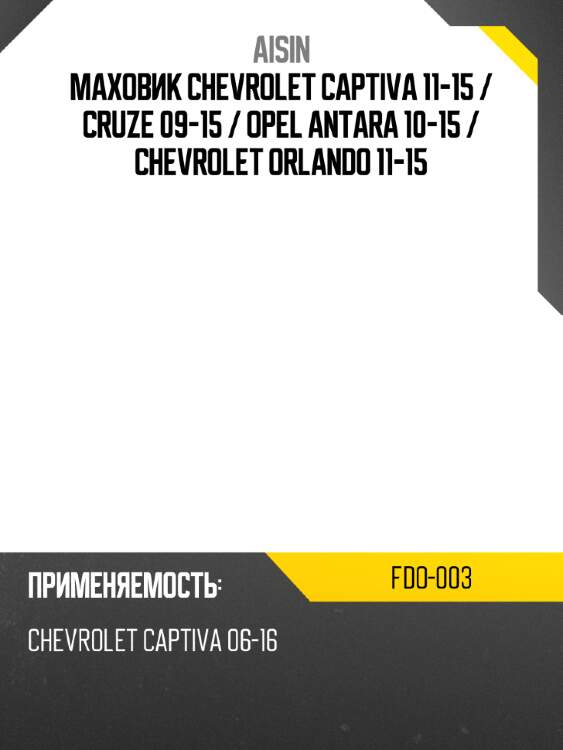 Aisin маховик chevrolet captiva 11-15  fdo003