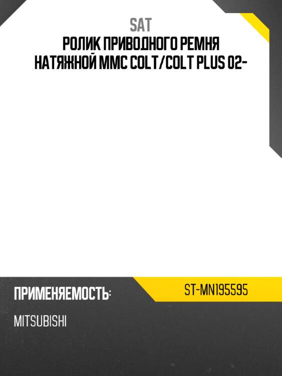 Ролик приводного ремня натяжной mmc colt sat st-mn195595