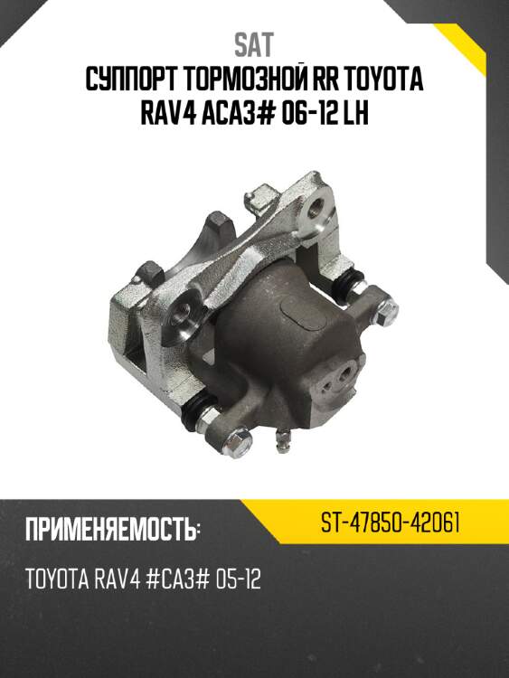Суппорт тормозной rr toyota rav4 aca3# 06-12 lh sat st-47850-42061