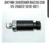 Датчик давления масла cub  vs-28a012 (b110-007)