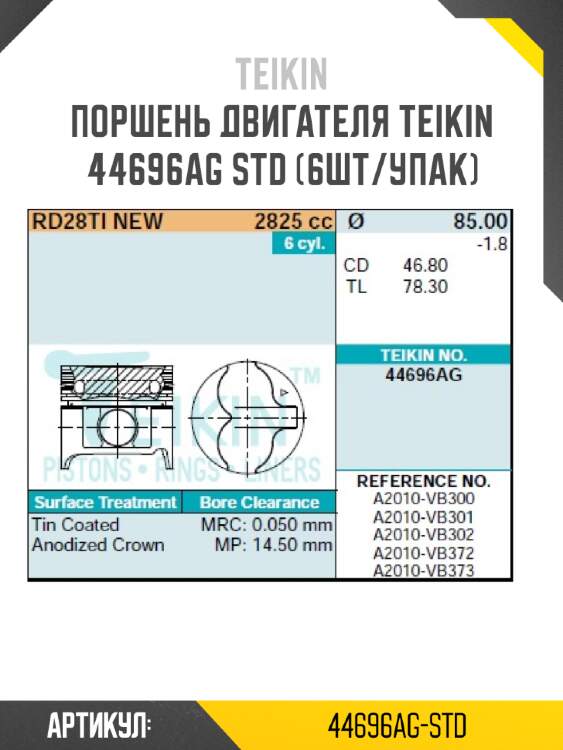 Поршень двигателя teikin 44696ag std (6шт/упак)