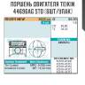 Поршень двигателя teikin 44696ag std (6шт/упак)
