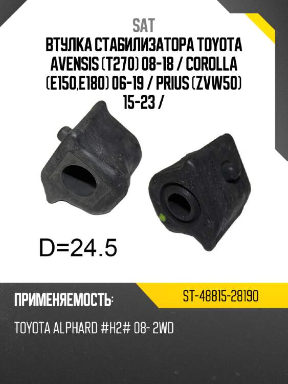 Втулка стабилизатора toyota avensis t270 08-18  sat st-48815-28190