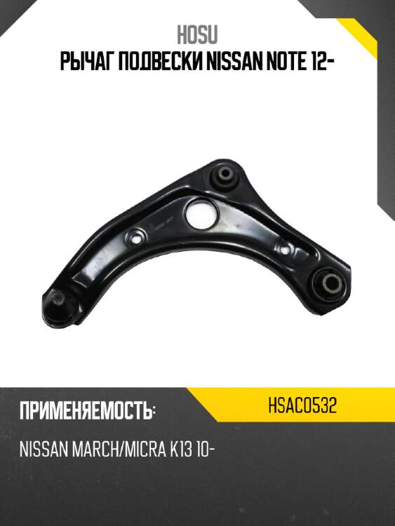 Рычаг подвески nissan note 12- hosu hsac0532