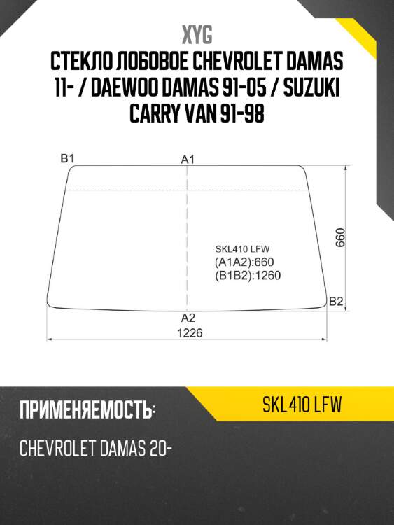 Стекло лобовое chevrolet damas 11-  xyg skl410 lfw