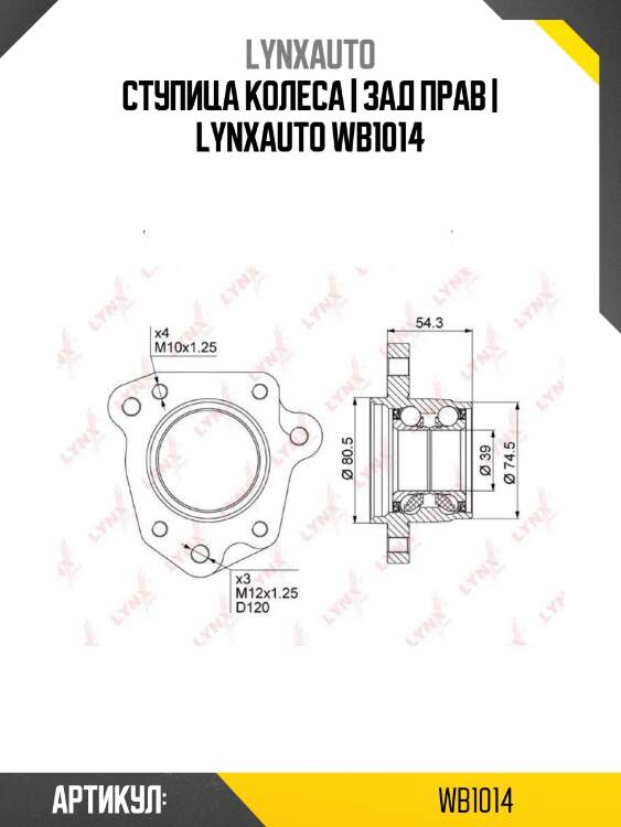 Ступица колеса | зад прав | lynxauto wb1014