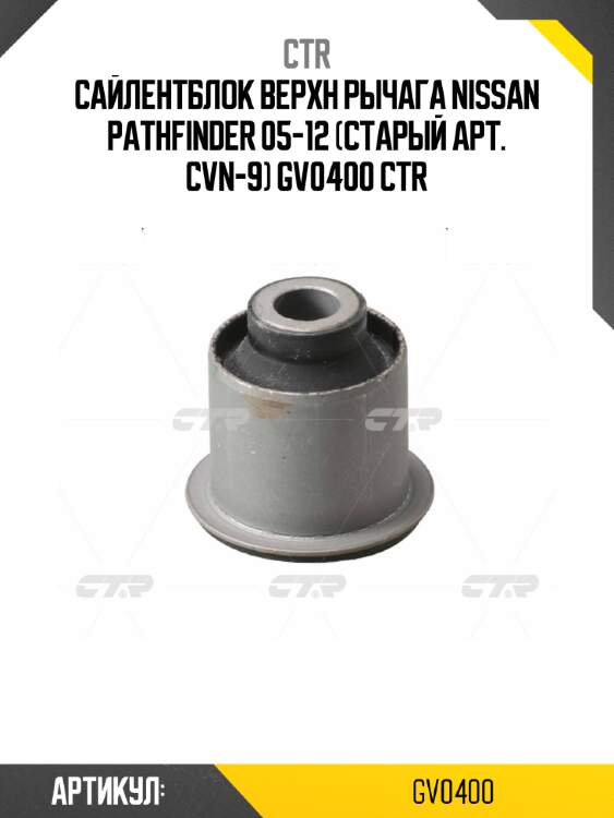 Сайлентблок верхн рычага nissan pathfinder 05-12 (старый арт. cvn-9) gv0400 ctr