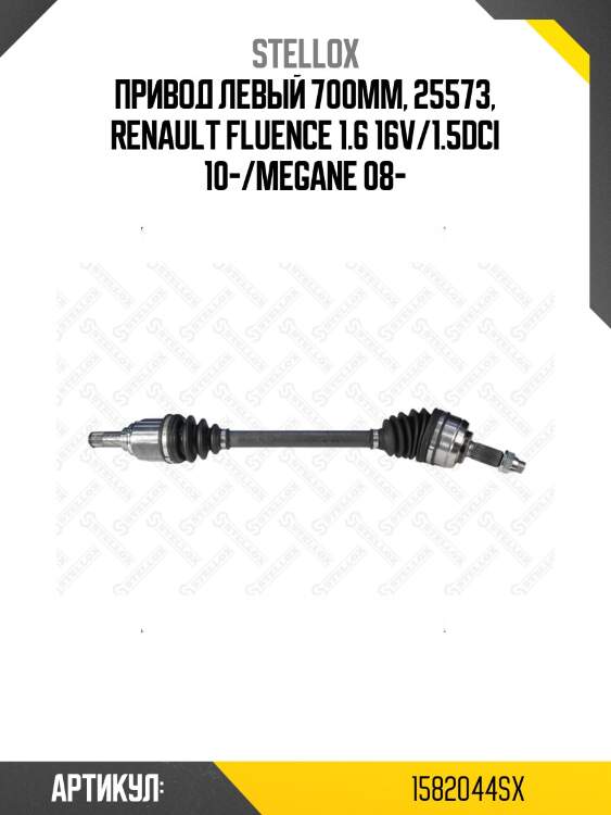 Привод левый 700mm, 25573, renault fluence 1.6 16v/1.5dci 10-/megane 08-
