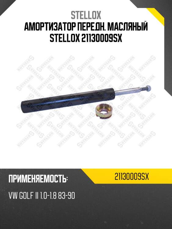 Амортизатор передн. масляный stellox 21130009sx
