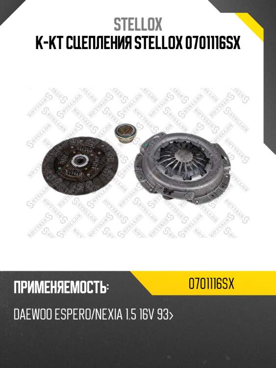 К-кт сцепления stellox 0701116sx