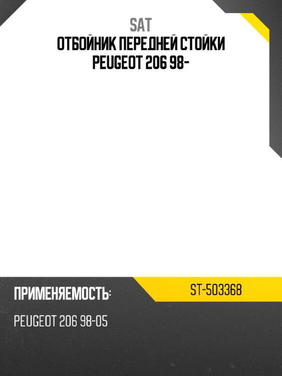 Отбойник передней стойки peugeot 206 98- sat st-503368