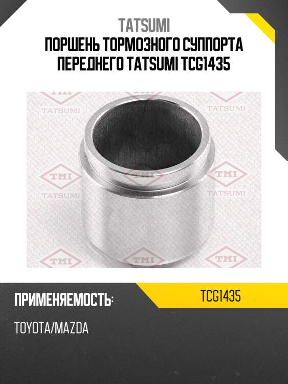 Поршень тормозного суппорта переднего TATSUMI TCG1435