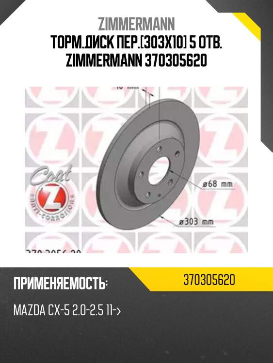 Торм.диск пер.[303x10] 5 отв. zimmermann 370305620
