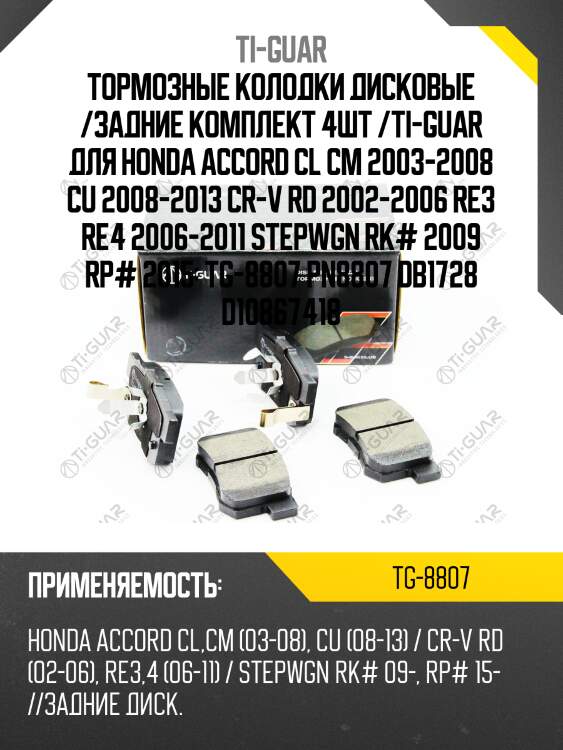 Тормозные колодки дисковые /задние комплект 4шт /ti-guar для honda accord cl cm 2003-2008 cu 2008-2013 cr-v rd 2002-2006 re3 re4 2006-2011 stepwgn rk# 2009 rp# 2015  tg-8807 pn8807 db1728 d10867418