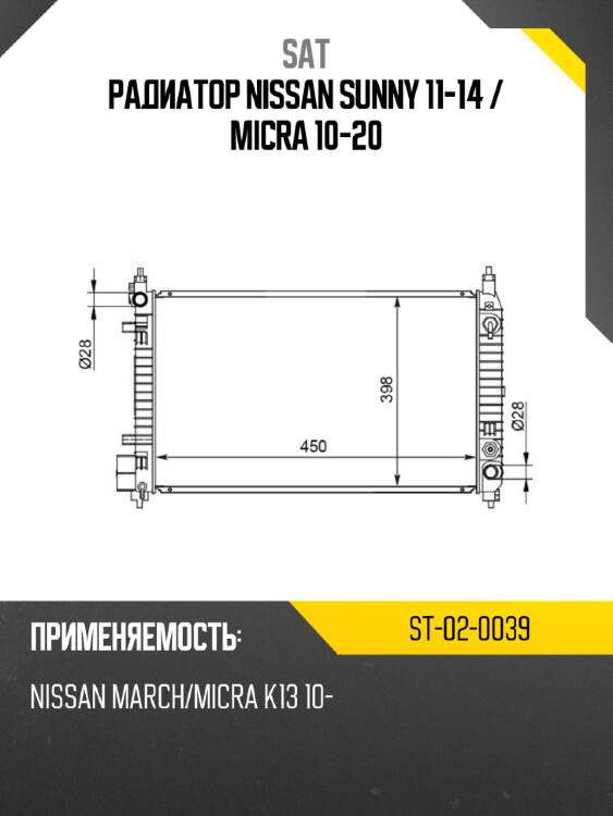 Радиатор nissan sunny 11-14  sat st-02-0039
