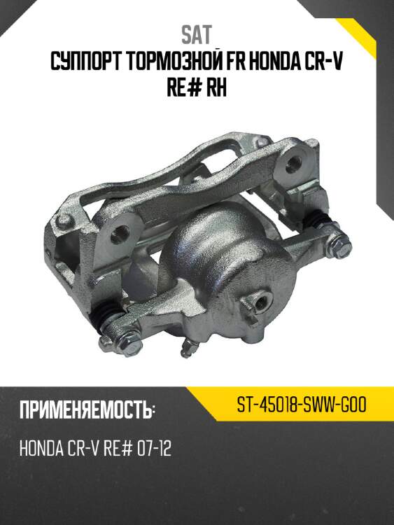 Суппорт тормозной fr honda cr-v re# rh sat st-45018-sww-g00