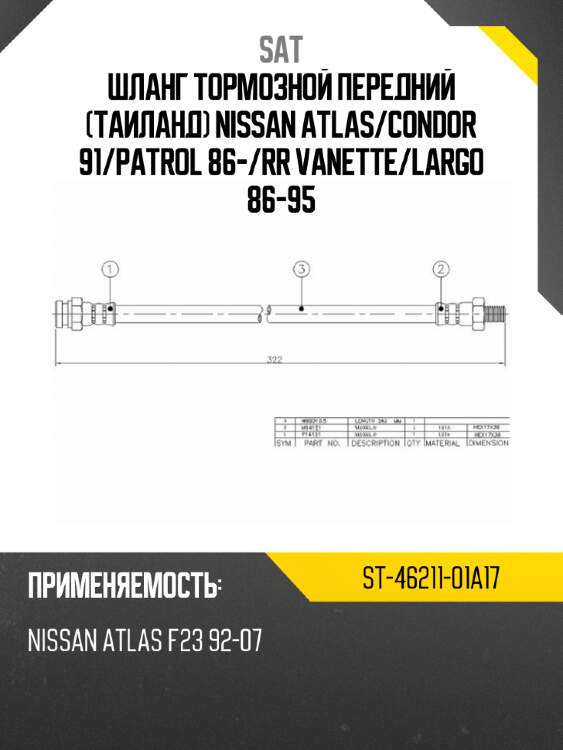 Шланг тормозной передний таиланд nissan atlas sat st-46211-01a17