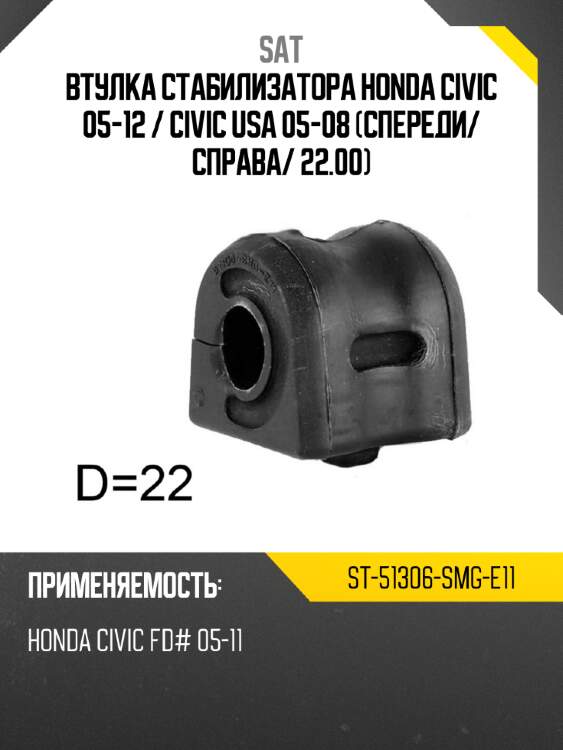 Втулка стабилизатора Honda Civic 05-12  SAT ST-51306-SMG-E11