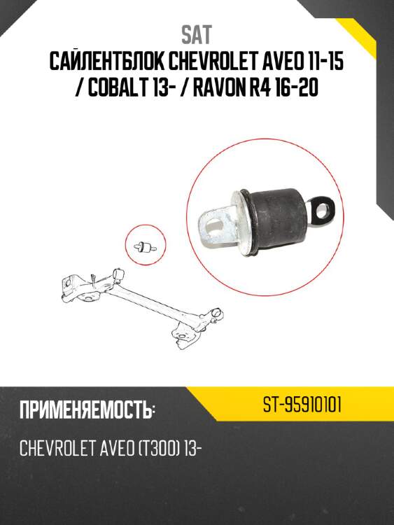 Сайлентблок chevrolet aveo 11-15  sat st-95910101