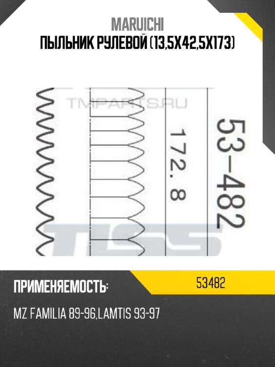 Пыльник рулевой (13,5x42,5x173) maruichi 53482
