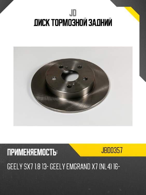 Диск тормозной задний jd jbd0357