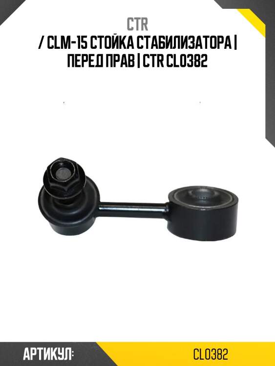 / clm-15 стойка стабилизатора | перед прав | ctr cl0382