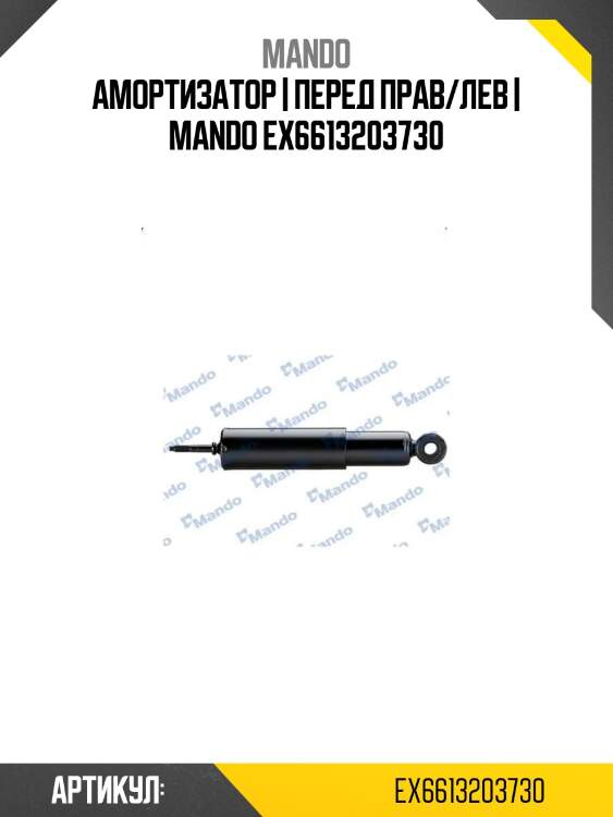 Амортизатор | перед прав/лев | mando ex6613203730