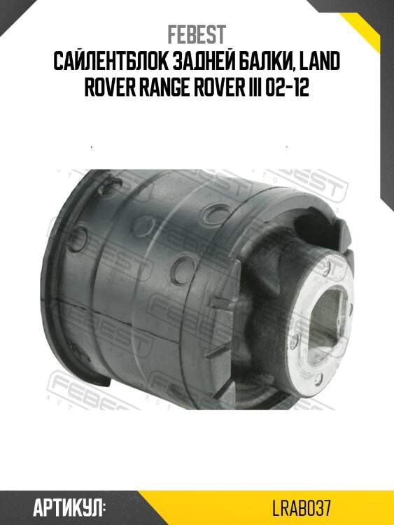 Сайлентблок задн балки подходит для land rover range rover iii 2002-2012 lrab-037 febest