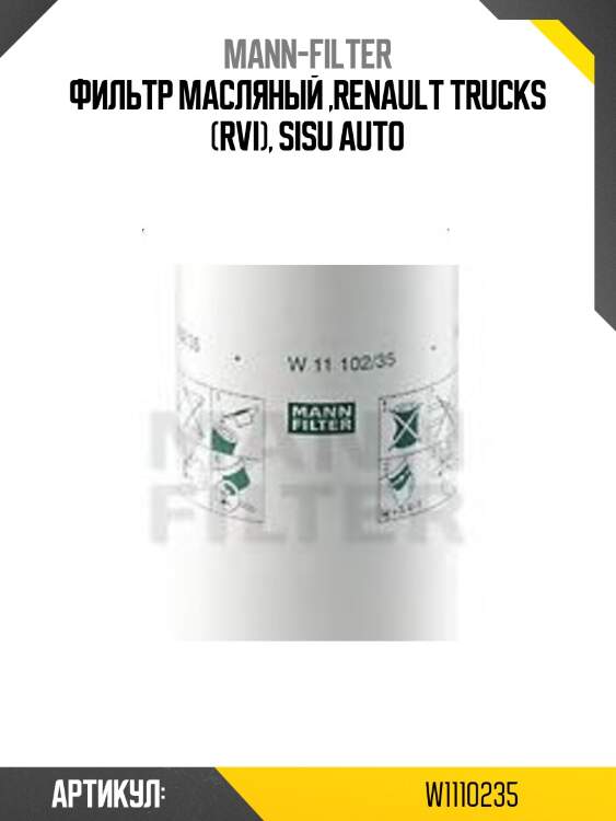 Фильтр масляный ,renault trucks (rvi), sisu auto