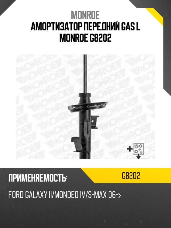 Амортизатор передний gas l monroe g8202