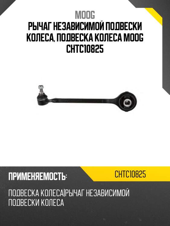 Рычаг независимой подвески колеса, подвеска колеса moog chtc10825