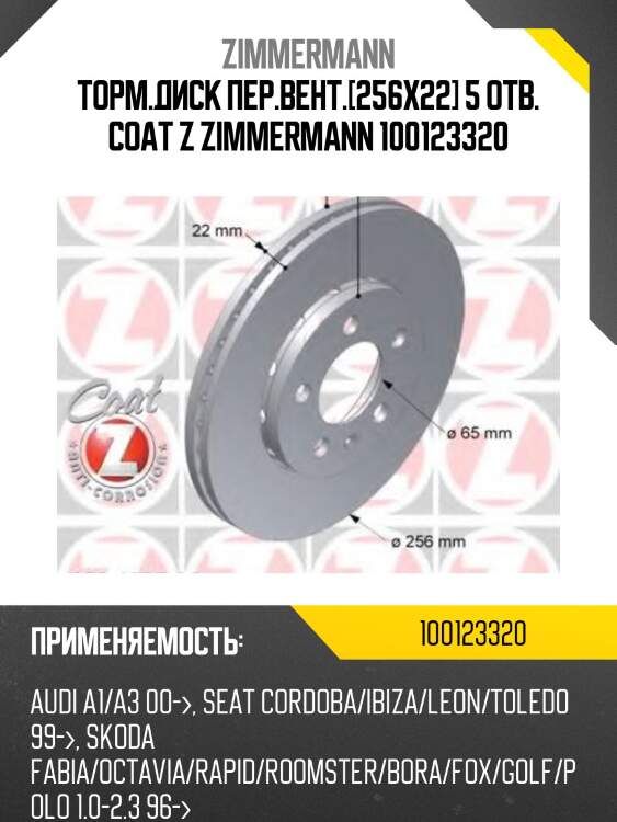 Торм.диск пер.вент.[256x22] 5 отв. coat z zimmermann 100123320