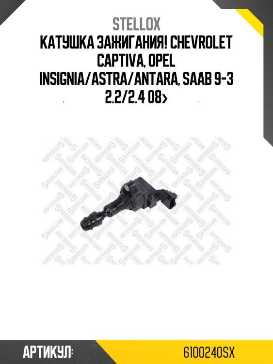 Катушка зажигания!\ chevrolet captiva, opel insignia/astra/antara, saab 9-3 2.2/2.4 08>
