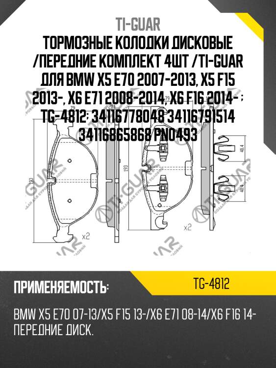 Тормозные колодки дисковые /передние комплект 4шт /ti-guar для bmw x5 e70 2007-2013, x5 f15 2013-, x6 e71 2008-2014, x6 f16 2014-   tg-4812  34116778048 34116791514 34116865868 pn0493