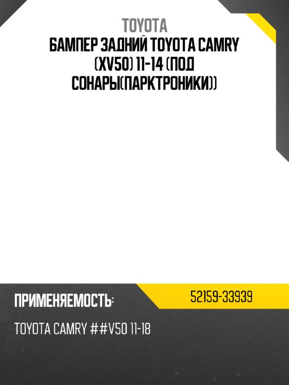 Бампер задний toyota camry xv50 11-14 под сонарыпарктроники toyota 52159-33939