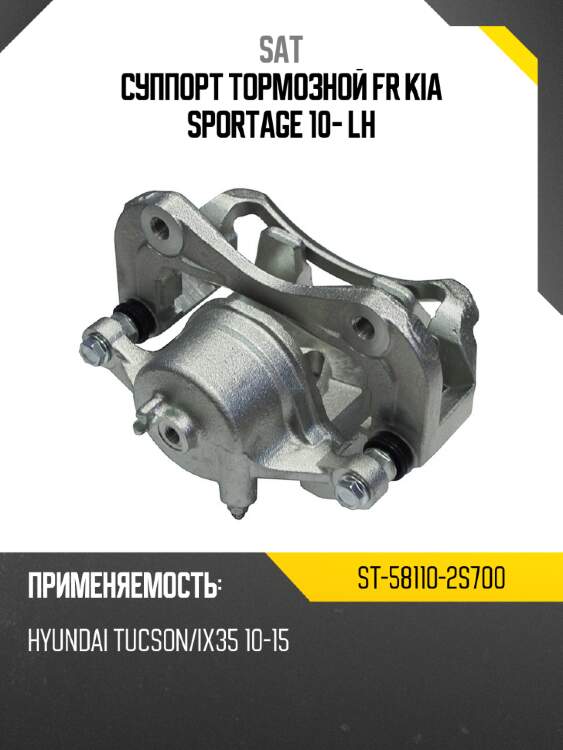 Суппорт тормозной fr kia sportage 10- lh sat st-58110-2s700