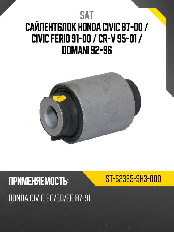 Сайлентблок honda civic 87-00  sat st-52365-sh3-000