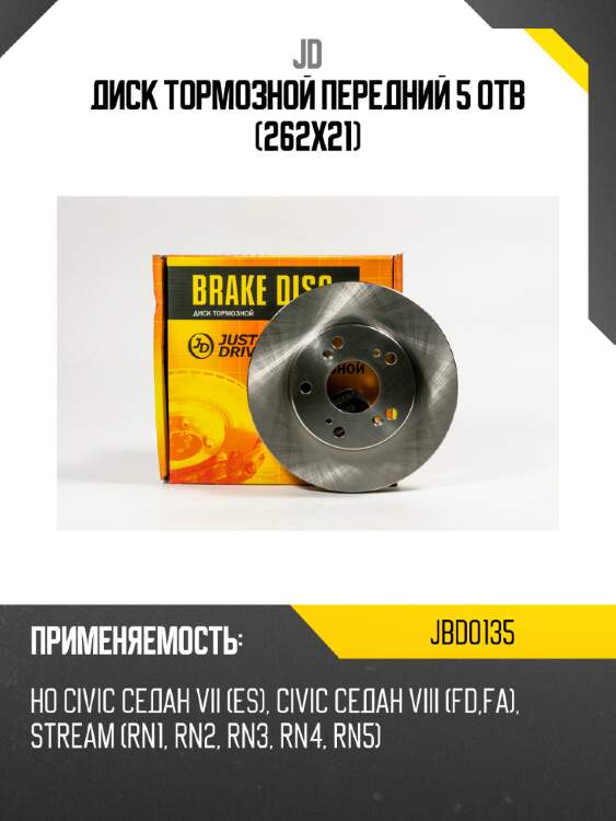 Диск тормозной передний 5 отв (262x21) jd jbd0135