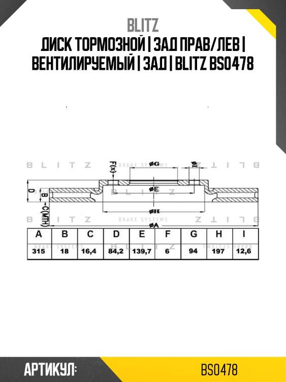 Диск тормозной | зад прав/лев | вентилируемый | зад | blitz bs0478