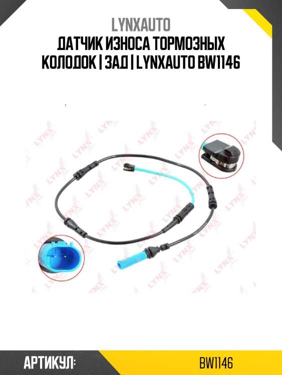 Датчик износа тормозных колодок | зад | lynxauto bw1146
