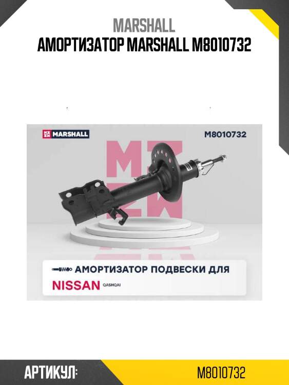 Амортизатор marshall m8010732