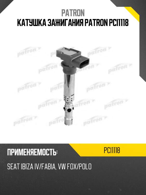 Катушка зажигания patron pci1118